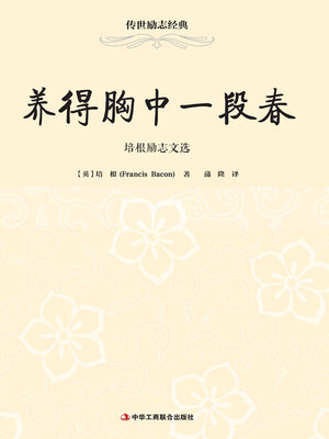 cover image of 养得胸中一段春